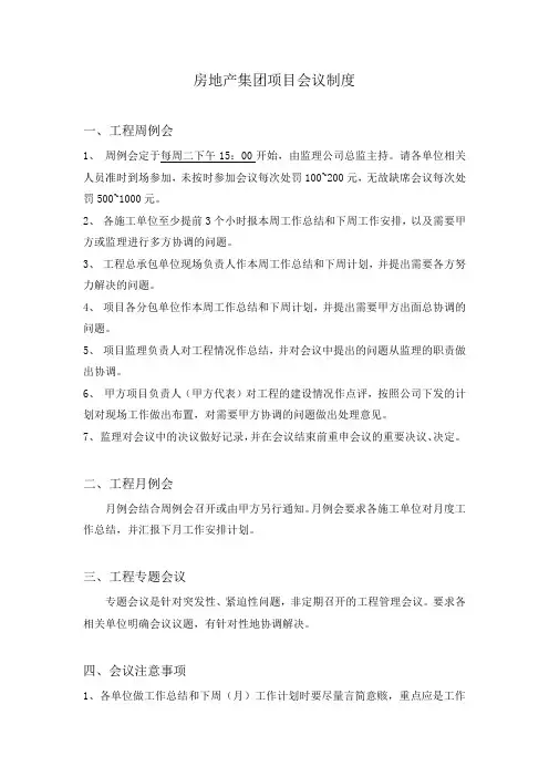 房地产集团项目会议制度