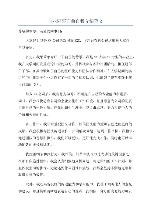 企业同事面前自我介绍范文
