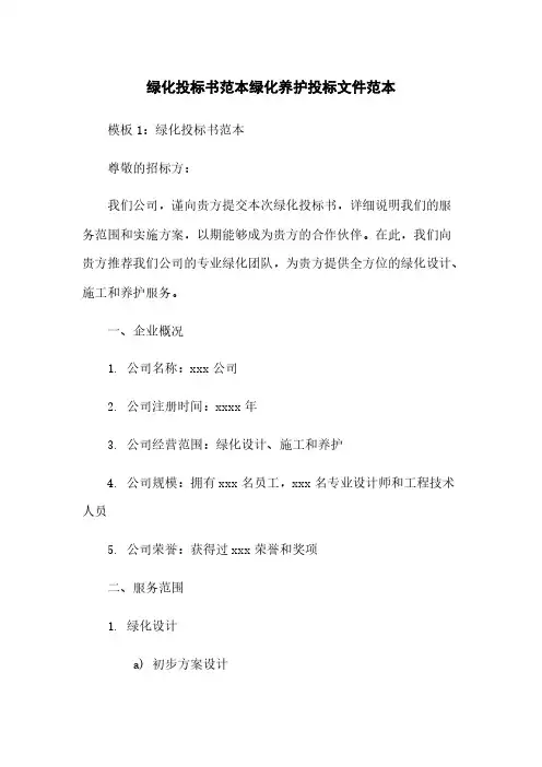 绿化投标书范本绿化养护投标文件范本
