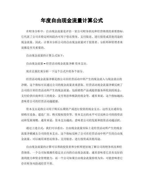年度自由现金流量计算公式