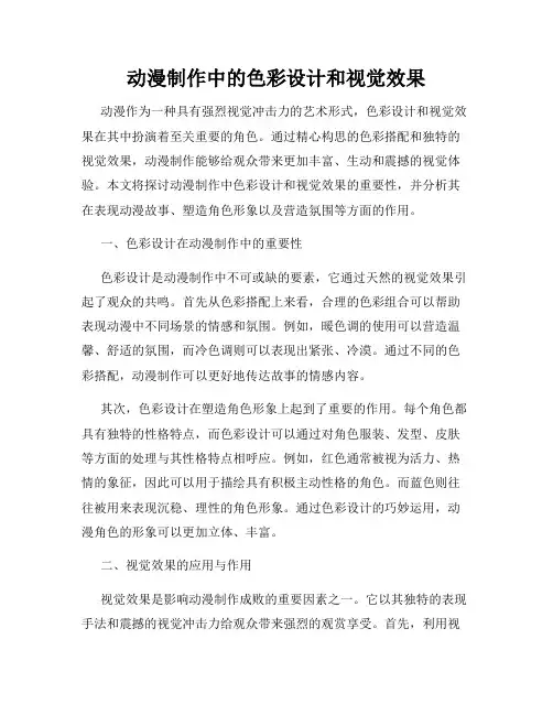 动漫制作中的色彩设计和视觉效果