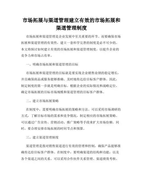 市场拓展与渠道管理建立有效的市场拓展和渠道管理制度