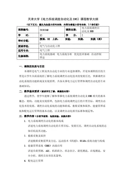 电力系统调度自动化及EMS
