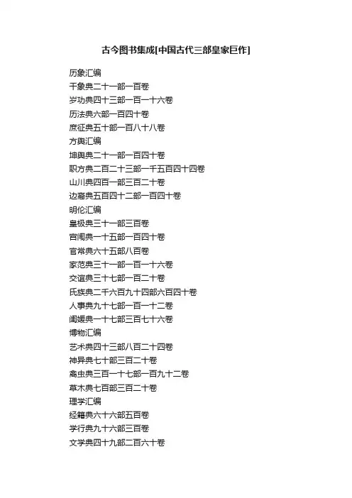 古今图书集成[中国古代三部皇家巨作]