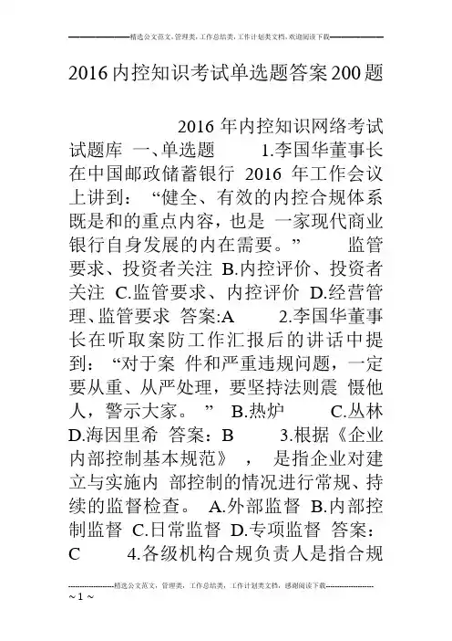 16内控知识考试单选题答案0题.doc