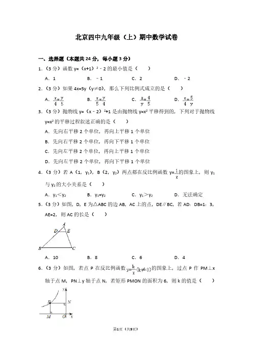 北京四中九年级(上)期中数学试卷