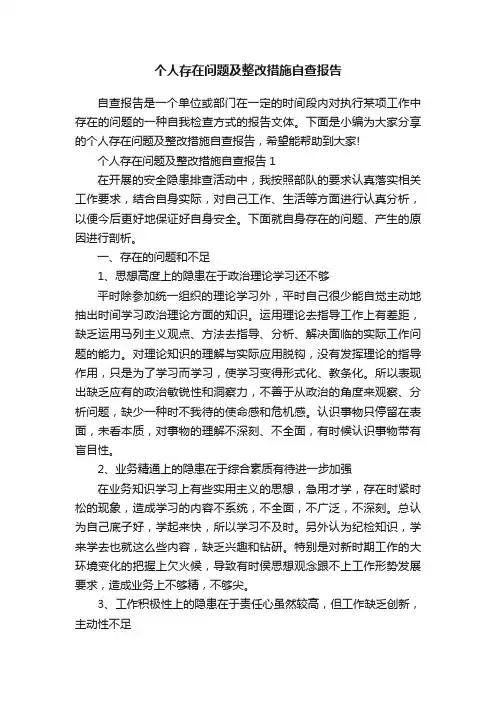 个人存在问题及整改措施自查报告