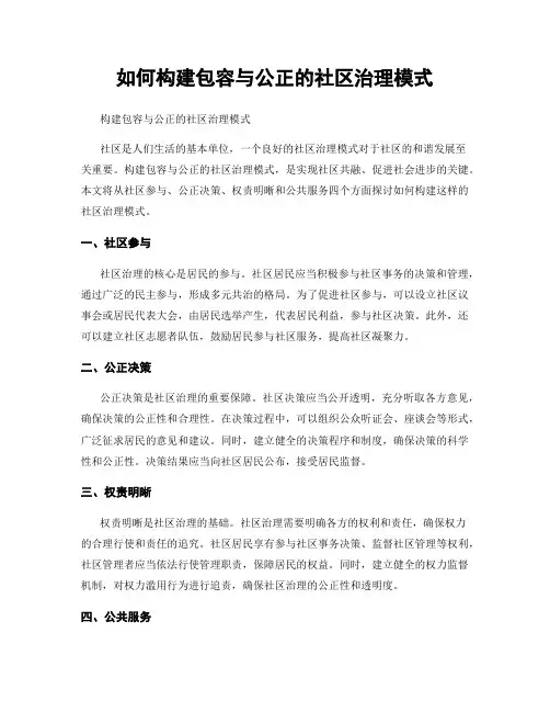 如何构建包容与公正的社区治理模式