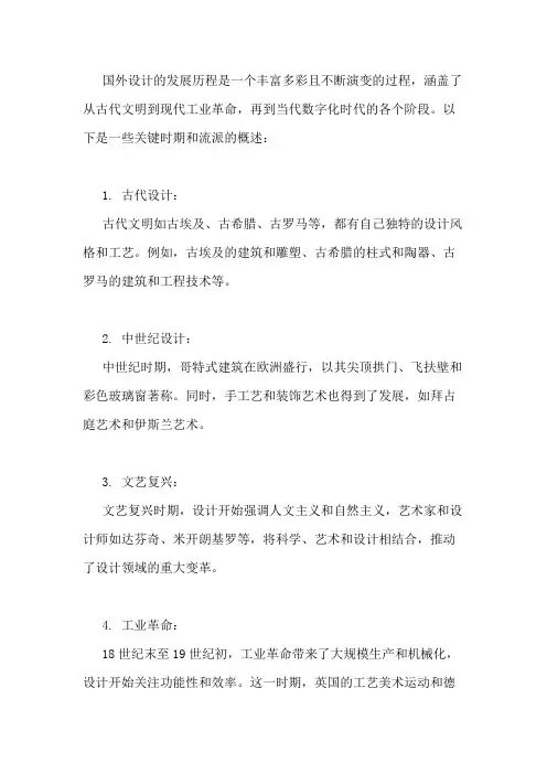 国外设计发展历程