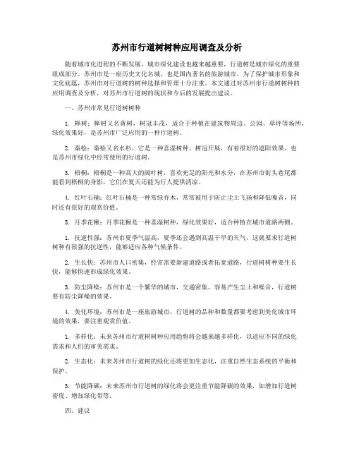 苏州市行道树树种应用调查及分析