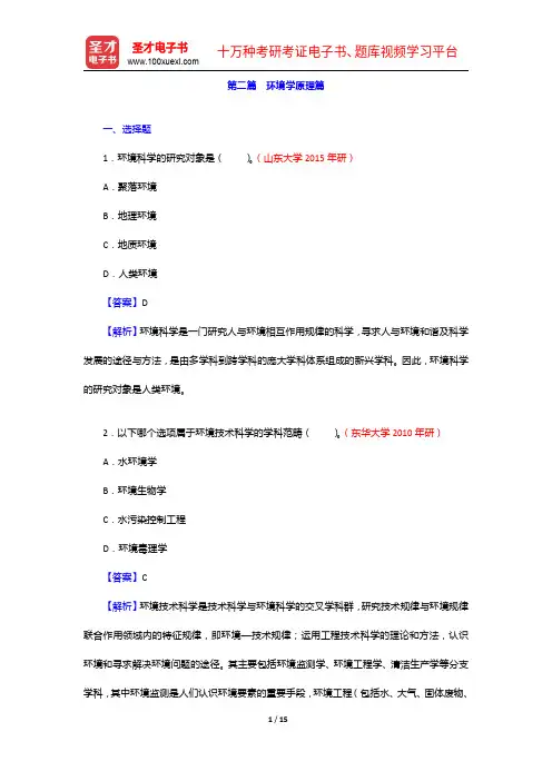 左玉辉《环境学》(第2版)配套题库【名校考研真题+章节题库+模拟试题】环境学原理篇【圣才出品】