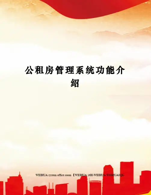 公租房管理系统功能介绍修订稿
