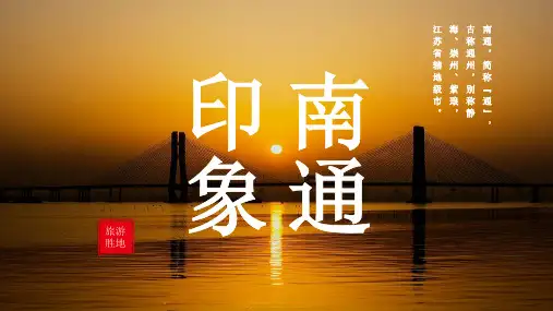 南通城市介绍PPT