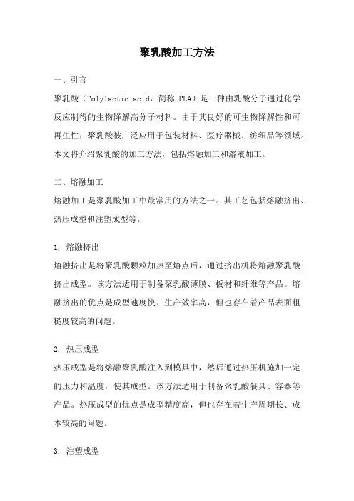 聚乳酸加工方法