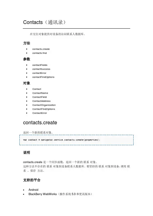 PhoneGap,API帮助文档翻译整理6-Contacts(通讯录)
