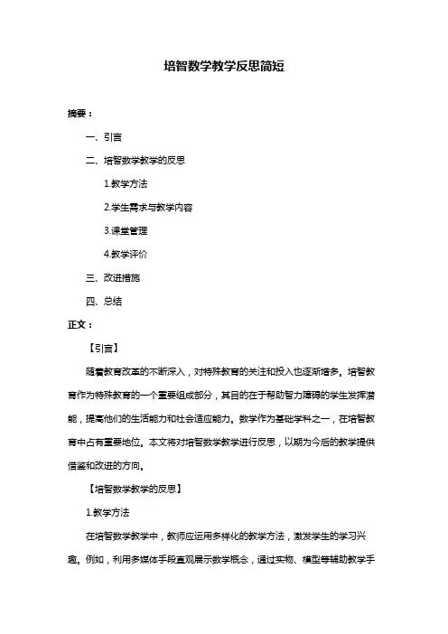 培智数学教学反思简短