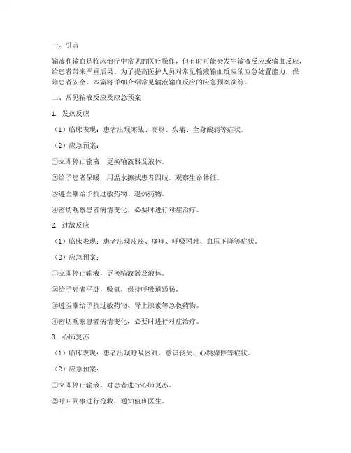 常见输液输血反应的应急预案演练