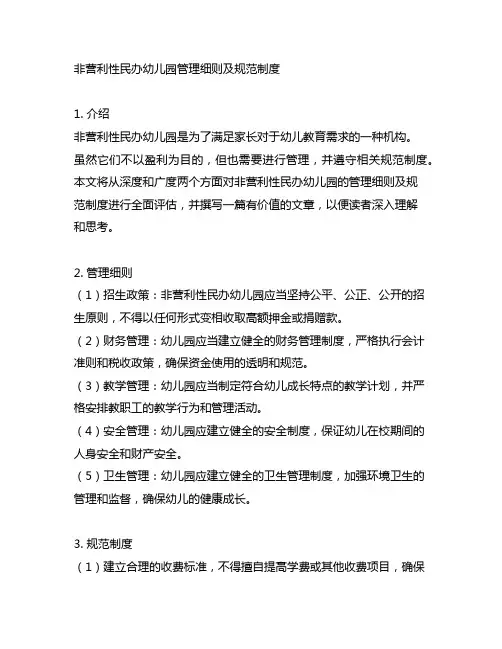非营利性民办幼儿园管理细则及规范制度