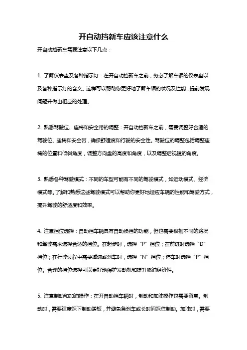 开自动挡新车应该注意什么