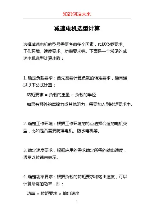 减速电机选型计算