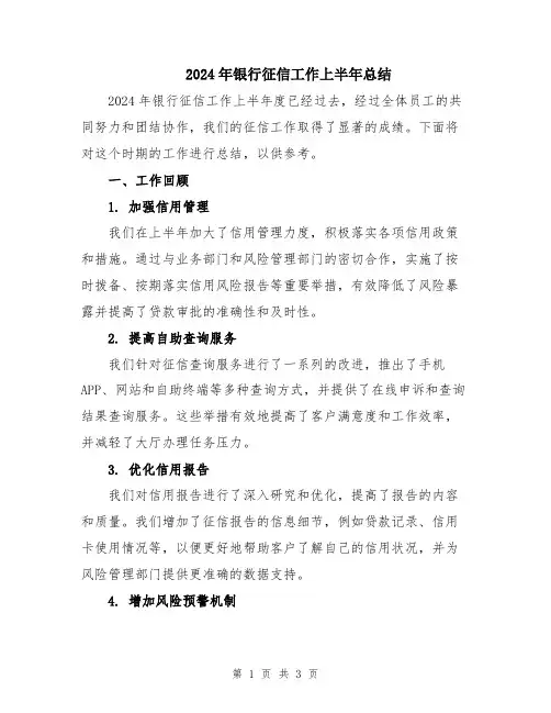 2024年银行征信工作上半年总结