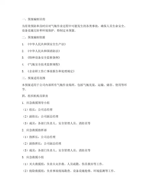 气瓶作业事故应急救援预案