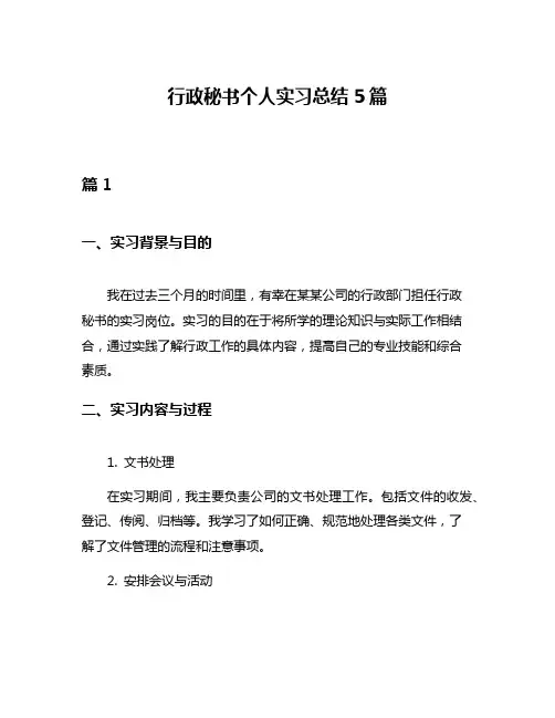 行政秘书个人实习总结5篇