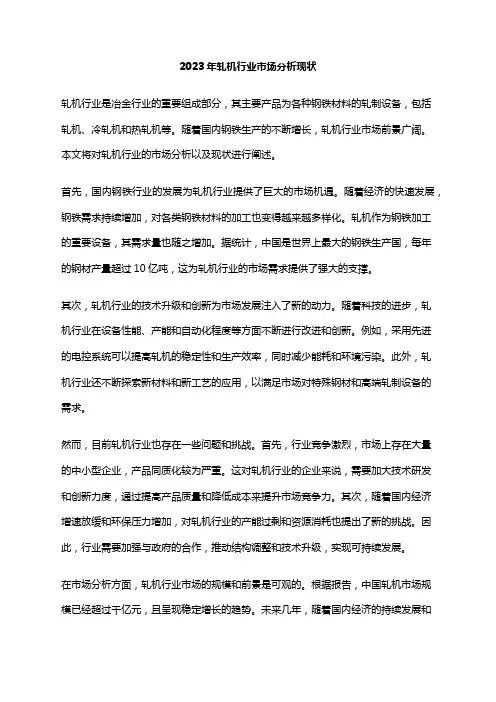 2023年轧机行业市场分析现状