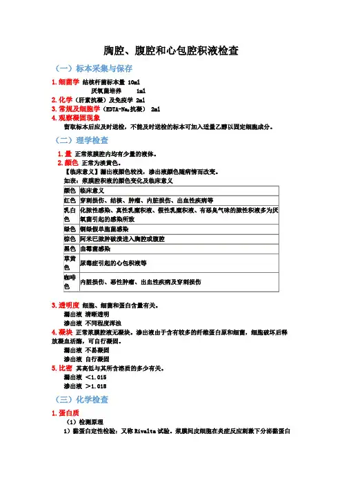 临检--胸腔、腹腔和心包腔积液检查