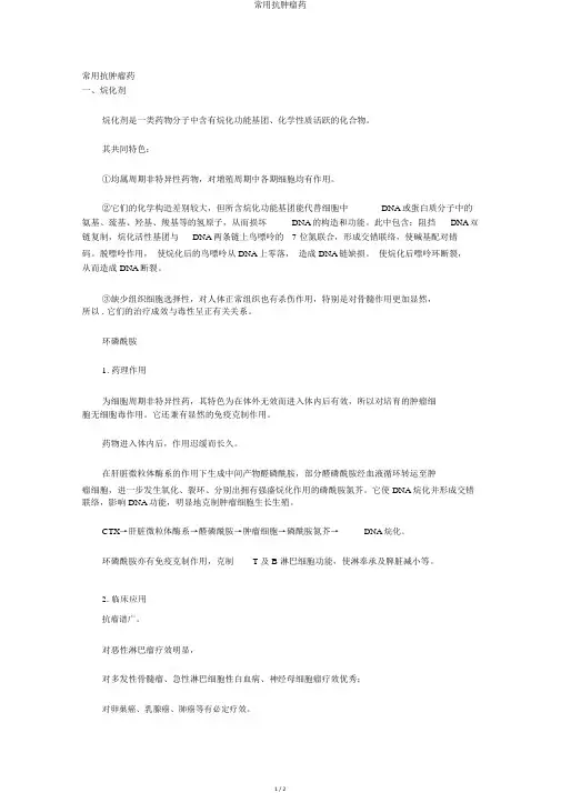 常用抗肿瘤药