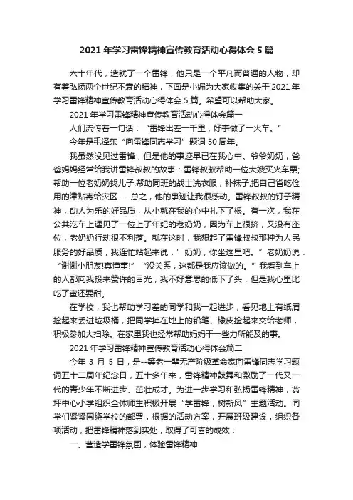 2021年学习雷锋精神宣传教育活动心得体会5篇