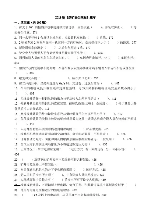 2016版煤矿安全规程题库去答案(机电)