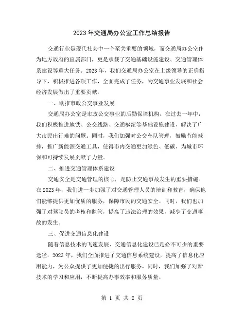 2023年交通局办公室工作总结报告