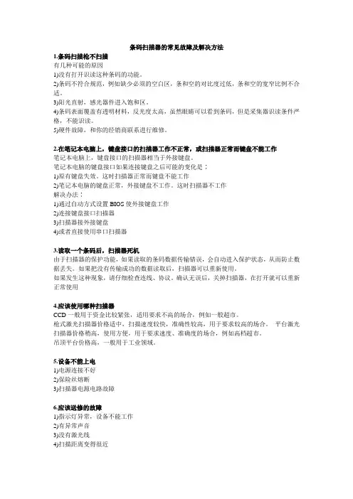 条码扫描器的常见故障及解决方法