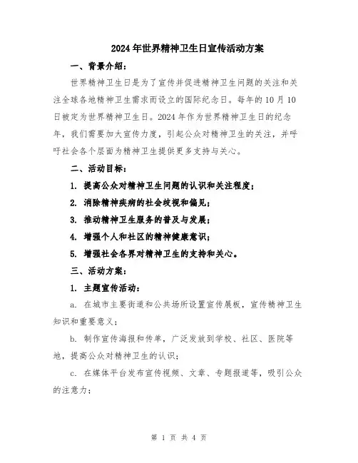 2024年世界精神卫生日宣传活动方案