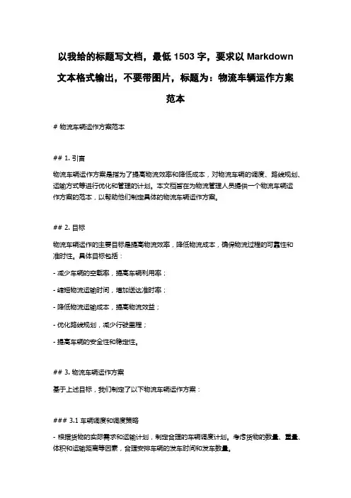 物流车辆运作方案范本