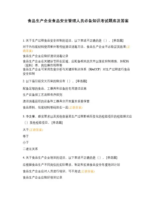 食品生产企业食品安全管理人员必备知识考试题库及答案