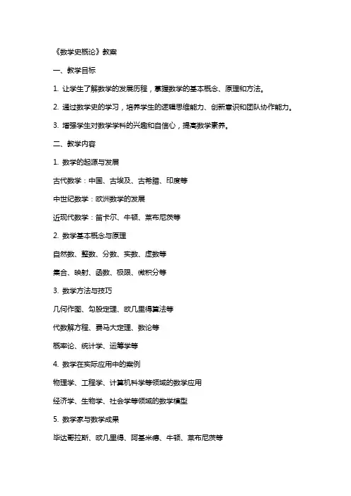 《数学史概论》教案