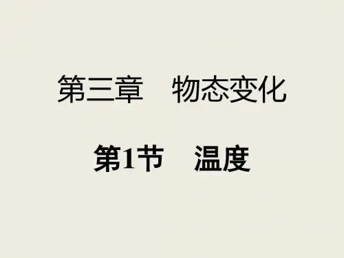 人教版八年级物理上册课件3.1  温度