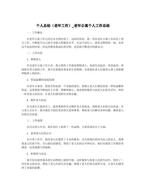 个人总结(老年工作)_老年公寓个人工作总结