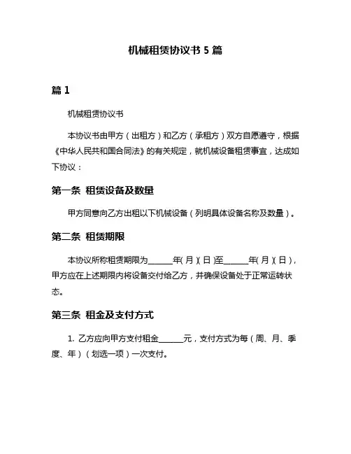 机械租赁协议书5篇