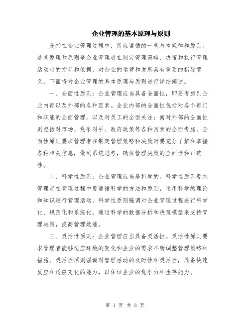 企业管理的基本原理与原则