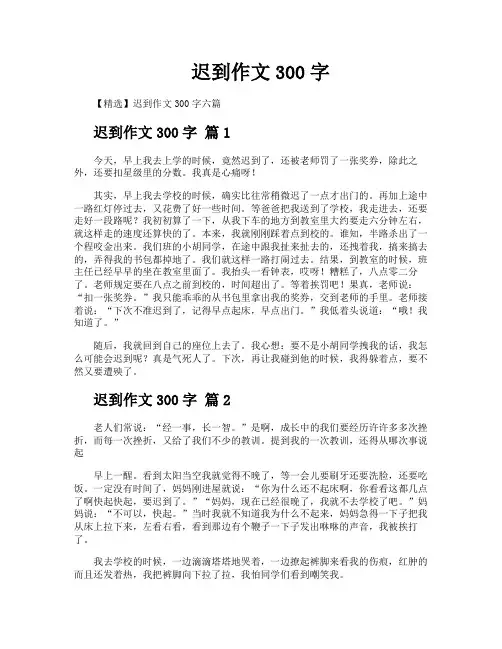 迟到作文300字