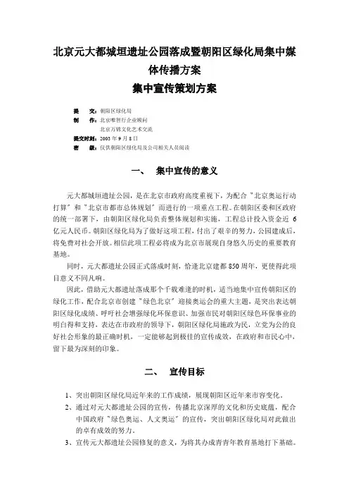 北京元大都城垣遗址公园落成暨朝阳区绿化局集中媒体传播方案