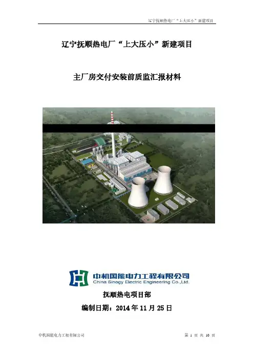 中机辽宁抚顺热电厂第三次监检汇报材料