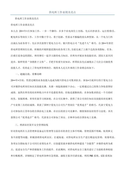 供电所工作业绩及亮点