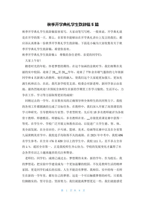 秋季开学典礼学生致辞稿5篇