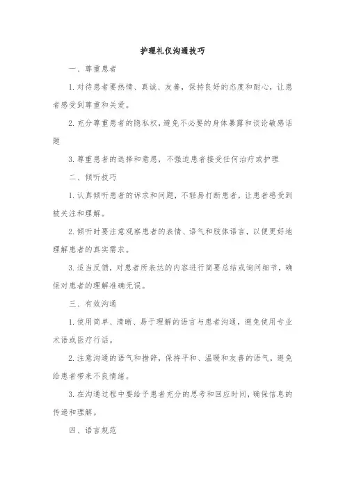 护理礼仪沟通技巧