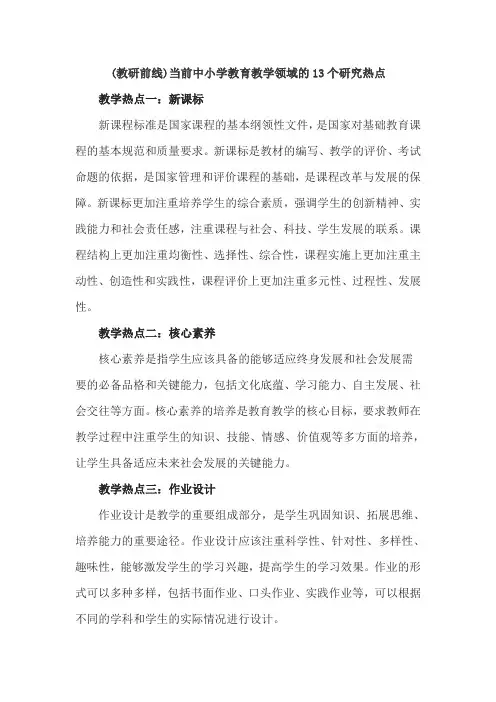 (教研前线)当前中小学教育教学领域的13个研究热点