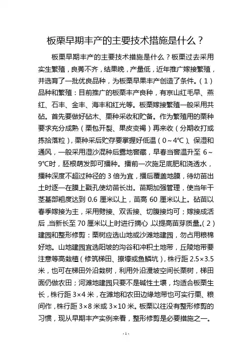 板栗早期丰产的主要技术措施是什么？